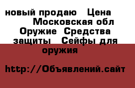 SentrySafe новый продаю › Цена ­ 3 000 - Московская обл. Оружие. Средства защиты » Сейфы для оружия   